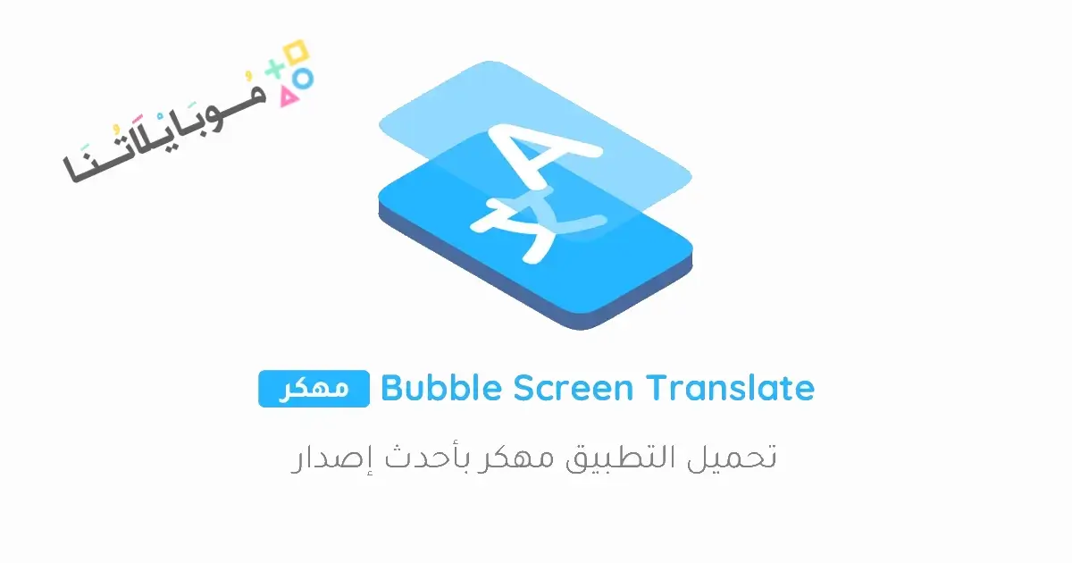 تحميل برنامج Bubble Screen Translate مهكر للاندرويد Apk أخر إصدار 2026 مجانا