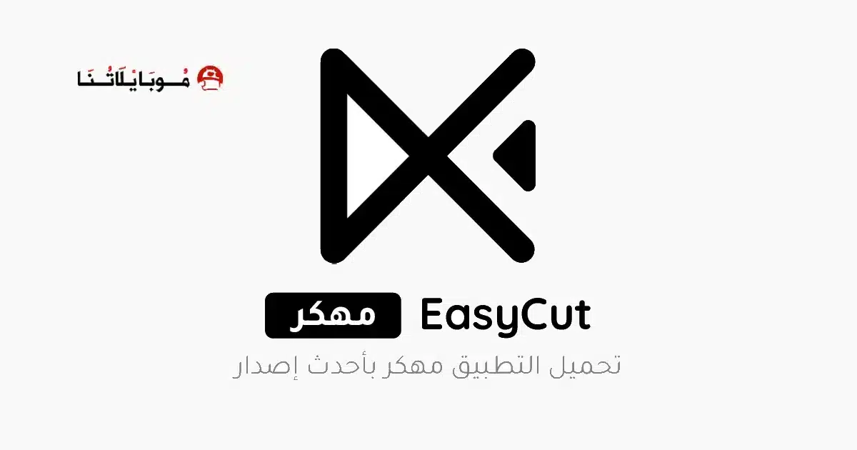 تحميل برنامج EasyCut Premium مهكر للاندرويد Apk أخر إصدار 2026 مجانا تحميل برنامج EasyCut Premium مهكر للاندرويد Apk أخر إصدار 2026 مجانا
