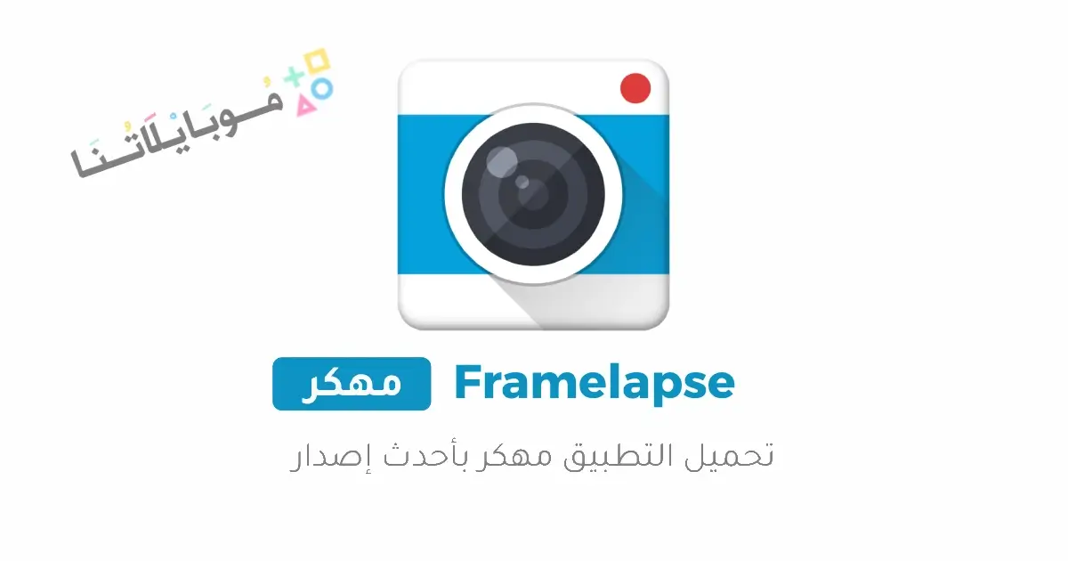 تحميل تطبيق Framelapse مهكر للاندرويد Apk أخر إصدار 2026 مجانا تحميل تطبيق Framelapse مهكر للاندرويد Apk أخر إصدار 2026 مجانا