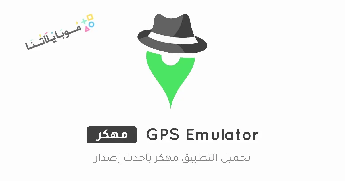 تحميل تطبيق GPS Emulator مهكر للاندرويد Apk أخر إصدار 2026 مجانا تحميل تطبيق GPS Emulator مهكر للاندرويد Apk أخر إصدار 2026 مجانا