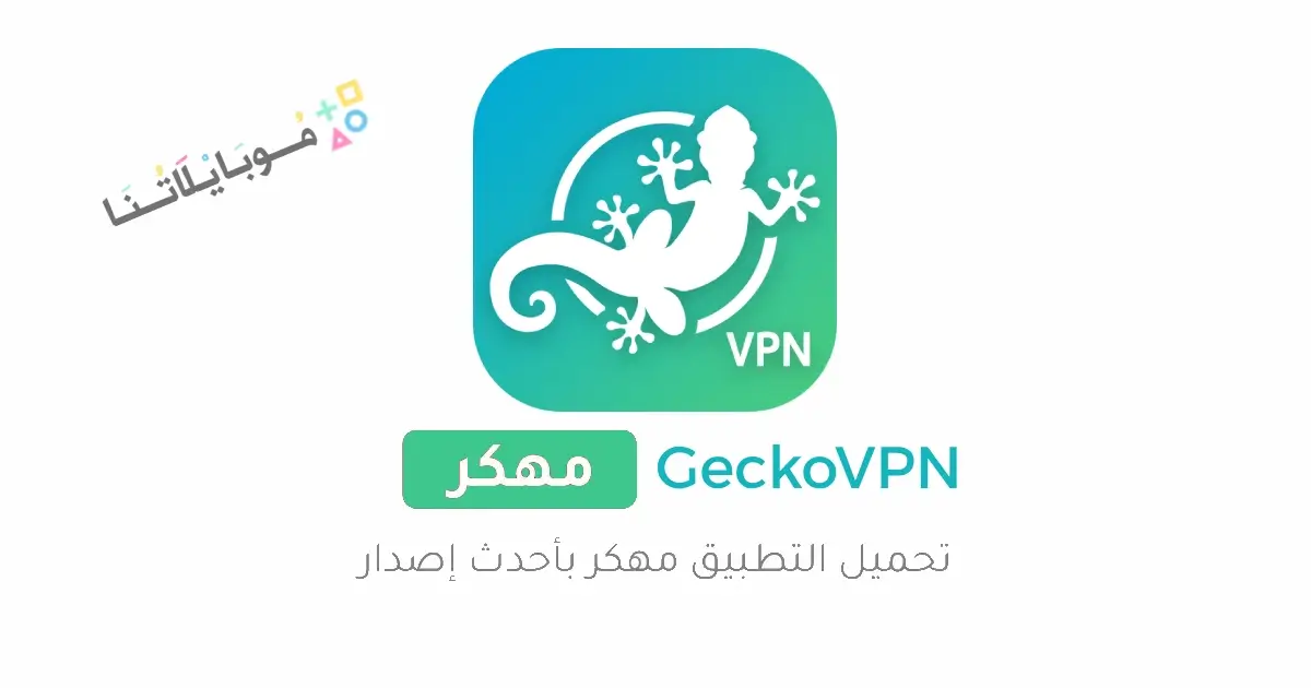 تحميل تطبيق GeckoVpn مهكر للاندرويد Apk أخر إصدار 2026 مجانا تحميل تطبيق GeckoVpn مهكر للاندرويد Apk أخر إصدار 2026 مجانا