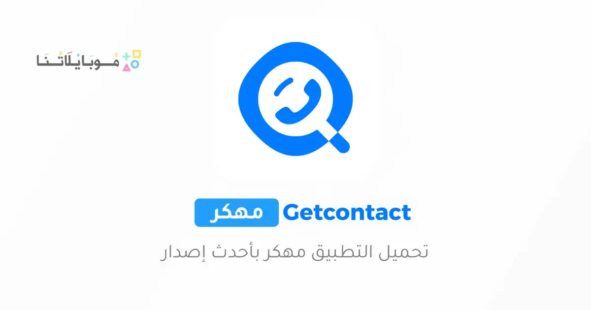 تحميل برنامج Getcontact Premium مهكر للاندرويد Apk أخر إصدار 2026 مجانا تحميل برنامج Getcontact Premium مهكر للاندرويد Apk أخر إصدار 2026 مجانا