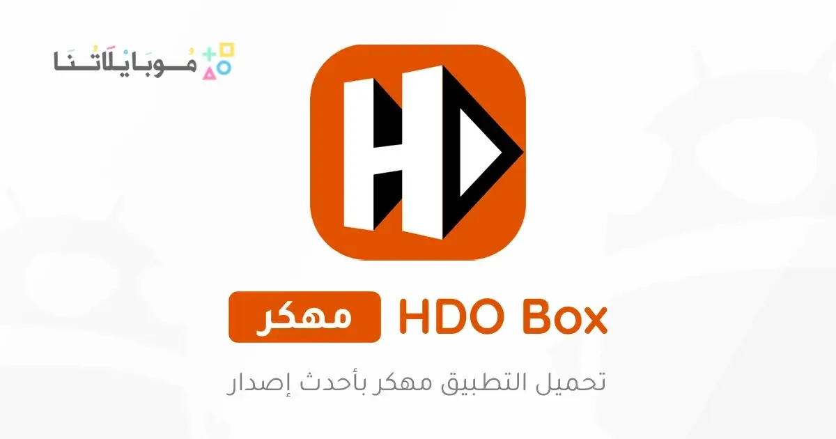 تحميل تطبيق Hdo Box مهكر Apk بدون إعلانات للاندرويد أخر إصدار 2026 مجانا