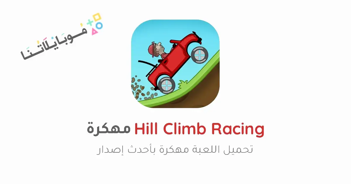 تحميل لعبة Hill Climb Racing مهكرة للاندرويد Apk أخر إصدار 2026 مجانا