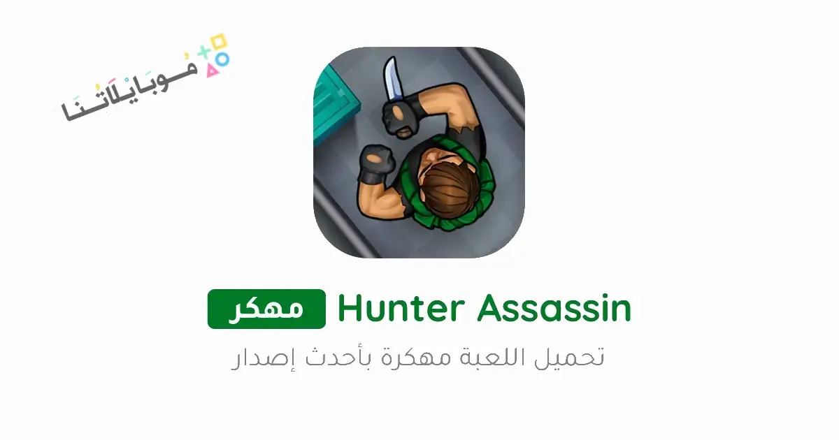 تحميل لعبة Hunter Assassin مهكرة للاندرويد Apk أخر إصدار 2026 مجانا