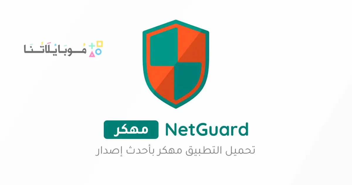 تحميل برنامج NetGuard Pro مهكر للاندرويد Apk أخر إصدار 2026 مجانا