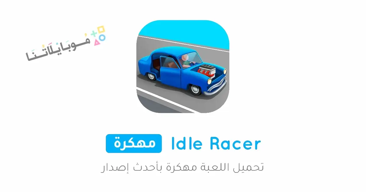 تحميل لعبة idle racer مهكرة للاندرويد Apk أخر إصدار 2026 مجانا تحميل لعبة idle racer مهكرة للاندرويد Apk أخر إصدار 2026 مجانا