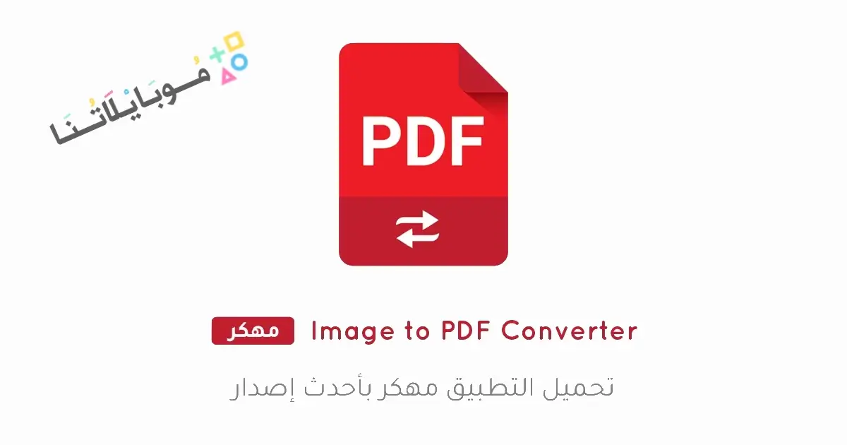 تحميل برنامج Image to PDF Converter مهكر للاندرويد Apk أخر إصدار 2026 مجانا