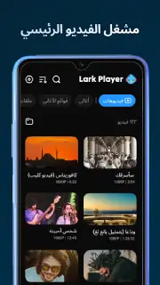 تحميل برنامج Lark Player Pro مهكر للاندرويد Apk أخر إصدار 2026 مجانا تحميل برنامج Lark Player Pro مهكر للاندرويد Apk أخر إصدار 2026 مجانا