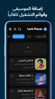 تحميل برنامج Lark Player Pro مهكر للاندرويد Apk أخر إصدار 2026 مجانا تحميل برنامج Lark Player Pro مهكر للاندرويد Apk أخر إصدار 2026 مجانا