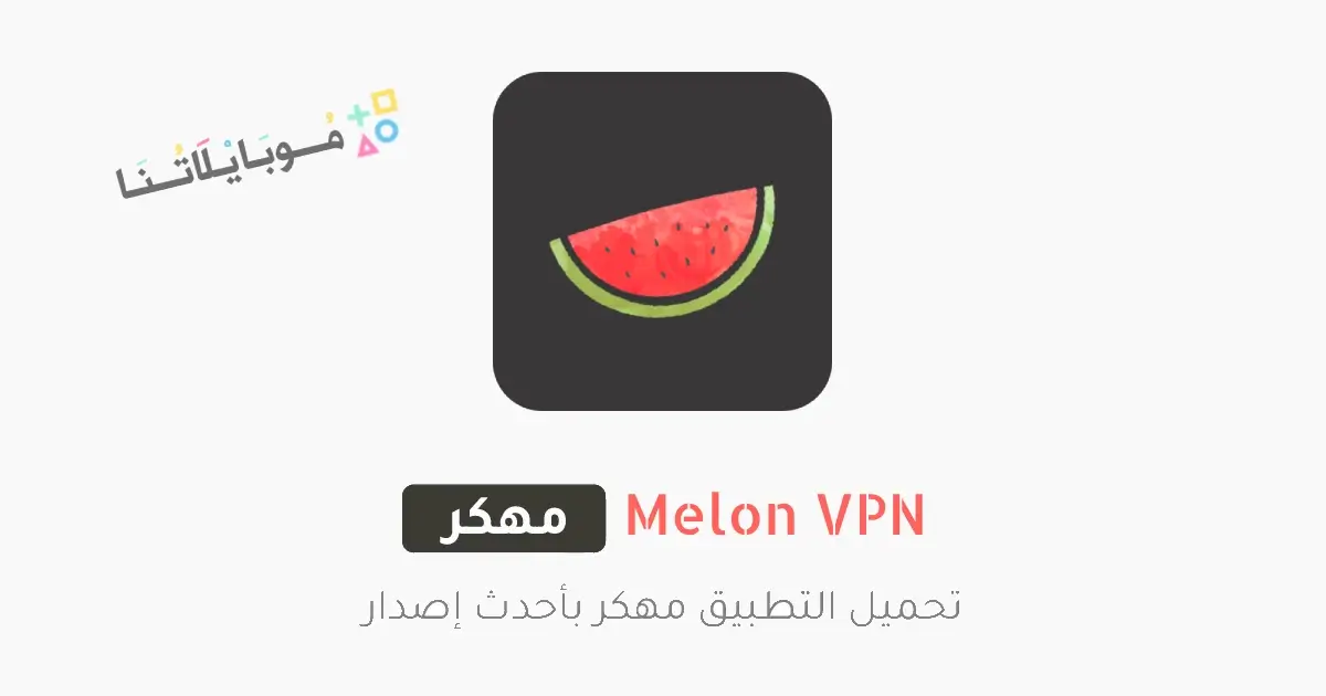 تحميل برنامج Melon VPN مهكر للاندرويد Apk أخر إصدار 2026 مجانا تحميل برنامج Melon VPN مهكر للاندرويد Apk أخر إصدار 2026 مجانا