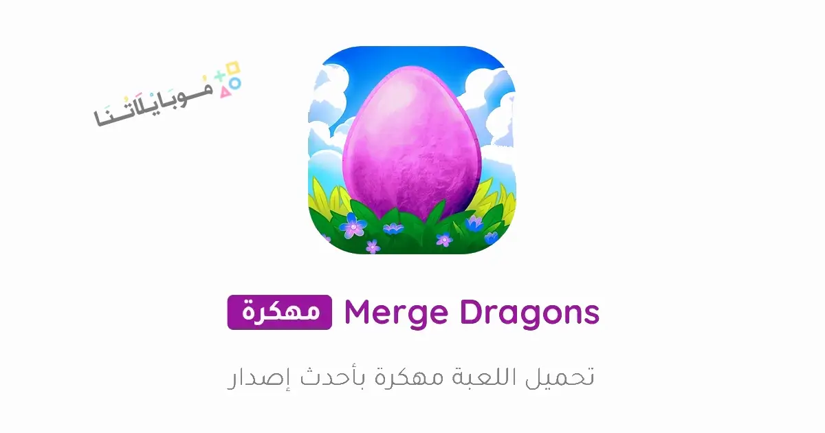 تحميل لعبة Merge Dragons مهكرة للاندرويد Apk أخر إصدار 2026 مجانا تحميل لعبة Merge Dragons مهكرة للاندرويد Apk أخر إصدار 2026 مجانا