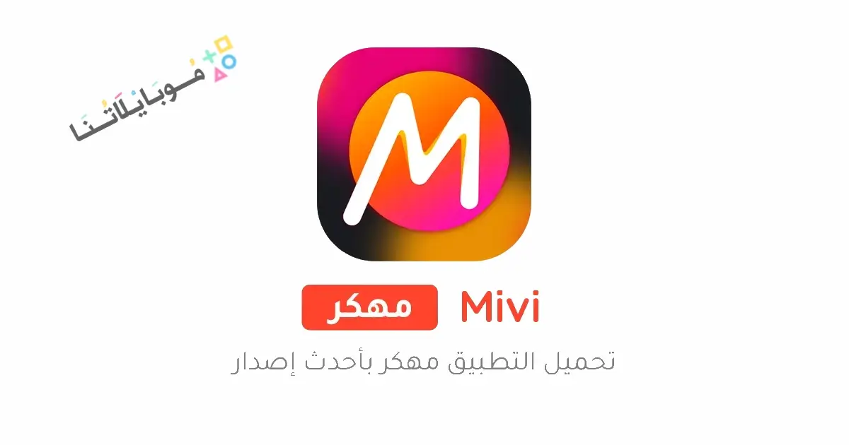 تحميل برنامج Mivi Premium مهكر للاندرويد Apk أخر إصدار 2026 مجانا تحميل برنامج Mivi Premium مهكر للاندرويد Apk أخر إصدار 2026 مجانا