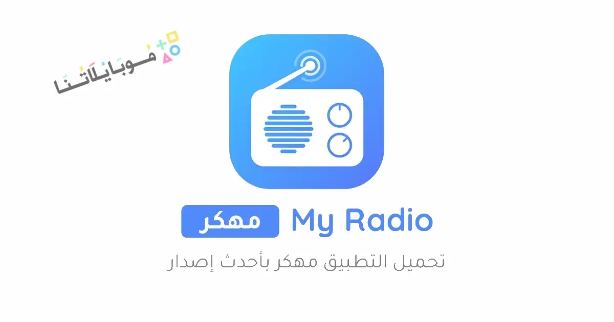 تحميل تطبيق راديو اف ام My Radio FM مهكر للاندرويد Apk أخر إصدار 2026 مجانا تحميل تطبيق راديو اف ام My Radio FM مهكر للاندرويد Apk أخر إصدار 2026 مجانا
