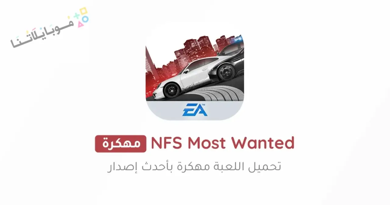 تحميل لعبة NFS Most Wanted مهكرة للاندرويد Apk أخر إصدار 2026 مجانا تحميل لعبة NFS Most Wanted مهكرة للاندرويد Apk أخر إصدار 2026 مجانا