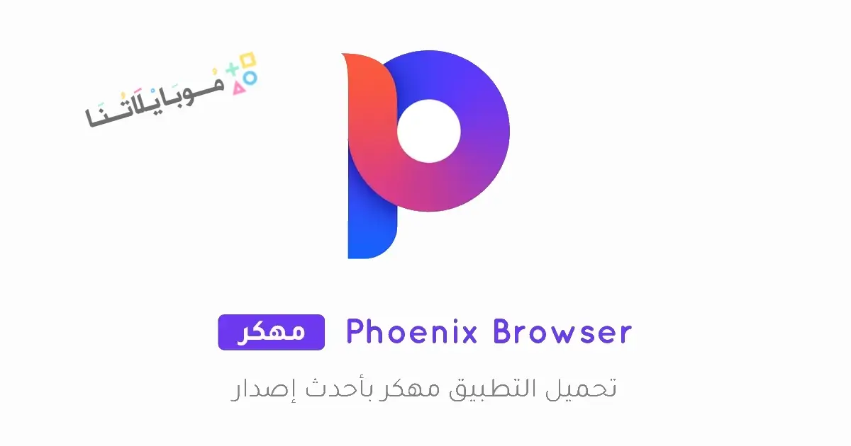 تحميل متصفح فينيكس Phoenix Browser مهكر للاندرويد Apk أخر إصدار 2026 مجانا تحميل متصفح فينيكس Phoenix Browser مهكر للاندرويد Apk أخر إصدار 2026 مجانا