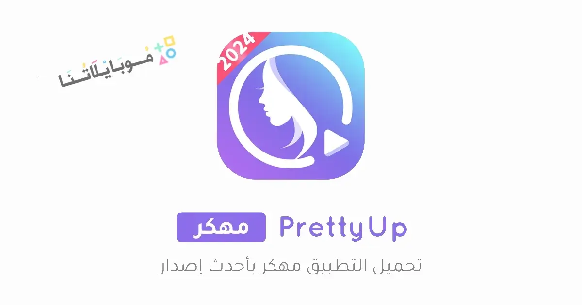 تحميل تطبيق PrettyUp مهكر للاندرويد Apk أخر إصدار 2026 مجانا تحميل تطبيق PrettyUp مهكر للاندرويد Apk أخر إصدار 2026 مجانا