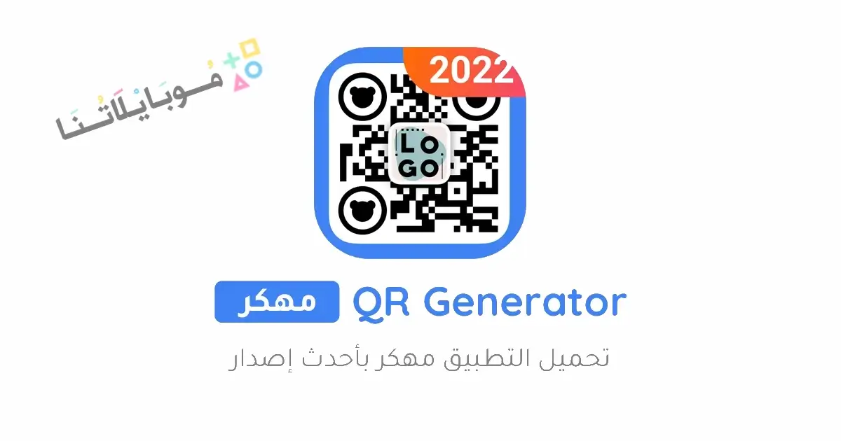 تحميل برنامج QR Code Generator مهكر للاندرويد Apk أخر إصدار 2026 مجانا تحميل برنامج QR Code Generator مهكر للاندرويد Apk أخر إصدار 2026 مجانا