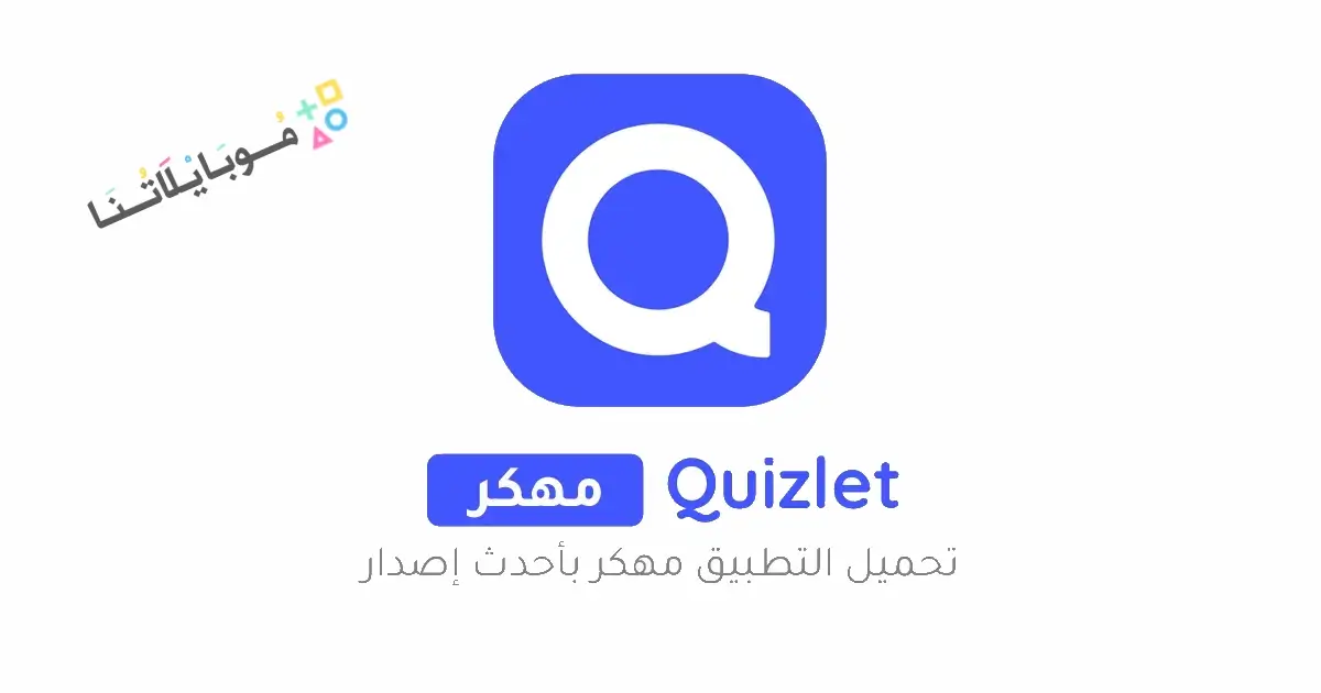 تحميل تطبيق Quizlet Premium مهكر للاندرويد Apk أخر إصدار 2026 مجانا