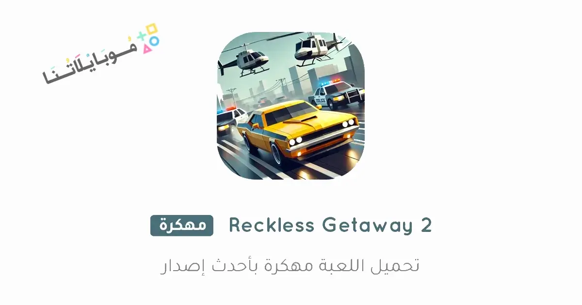 تحميل لعبة Reckless Getaway 2 مهكرة للاندرويد Apk أخر إصدار 2026 مجانا تحميل لعبة Reckless Getaway 2 مهكرة للاندرويد Apk أخر إصدار 2026 مجانا