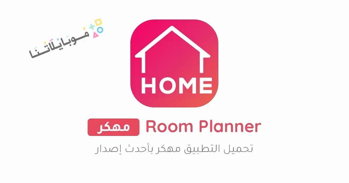 تحميل برنامج Room Planner مهكر للاندرويد Apk أخر إصدار 2026 مجانا تحميل برنامج Room Planner مهكر للاندرويد Apk أخر إصدار 2026 مجانا