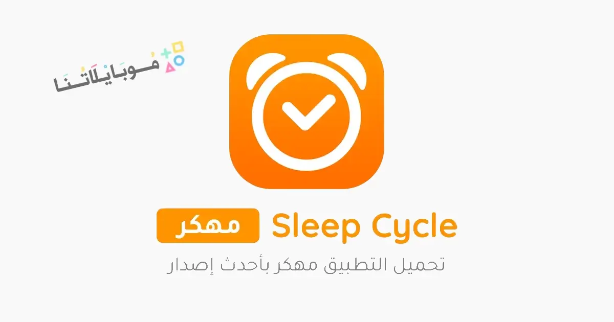 تحميل تطبيق دورة النوم Sleep Cycle مهكر للاندرويد Apk أخر إصدار 2026 مجانا تحميل تطبيق دورة النوم Sleep Cycle مهكر للاندرويد Apk أخر إصدار 2026 مجانا