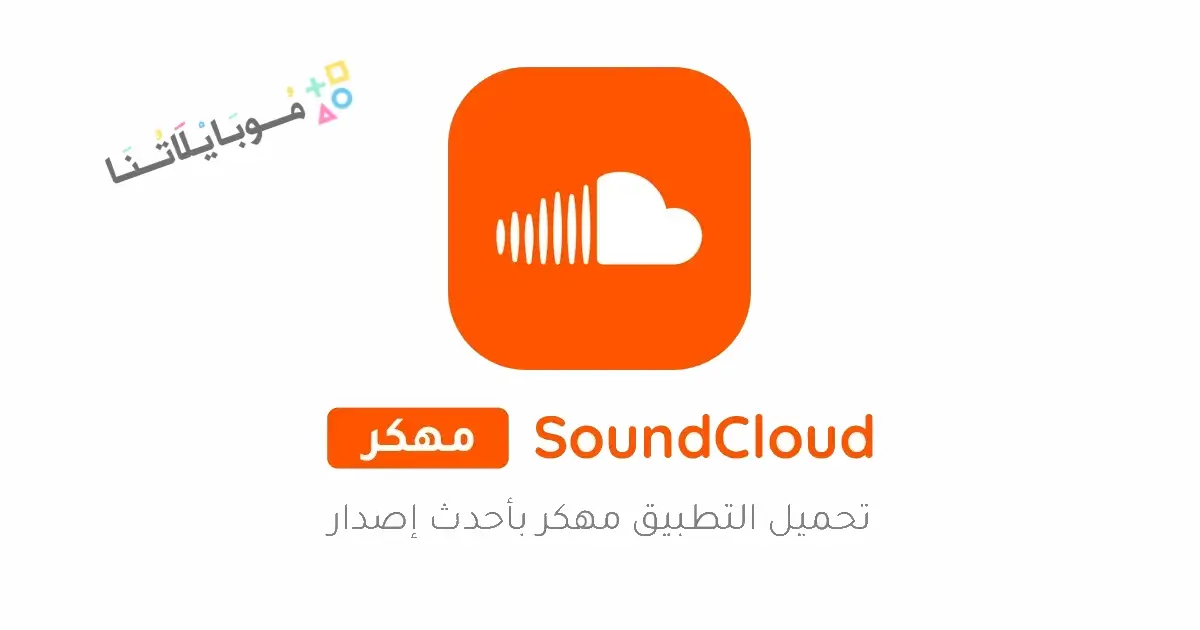 تحميل تطبيق ساوند كلاود SoundCloud مهكر للاندرويد Apk أخر إصدار 2026 مجانا تحميل تطبيق ساوند كلاود SoundCloud مهكر للاندرويد Apk أخر إصدار 2026 مجانا