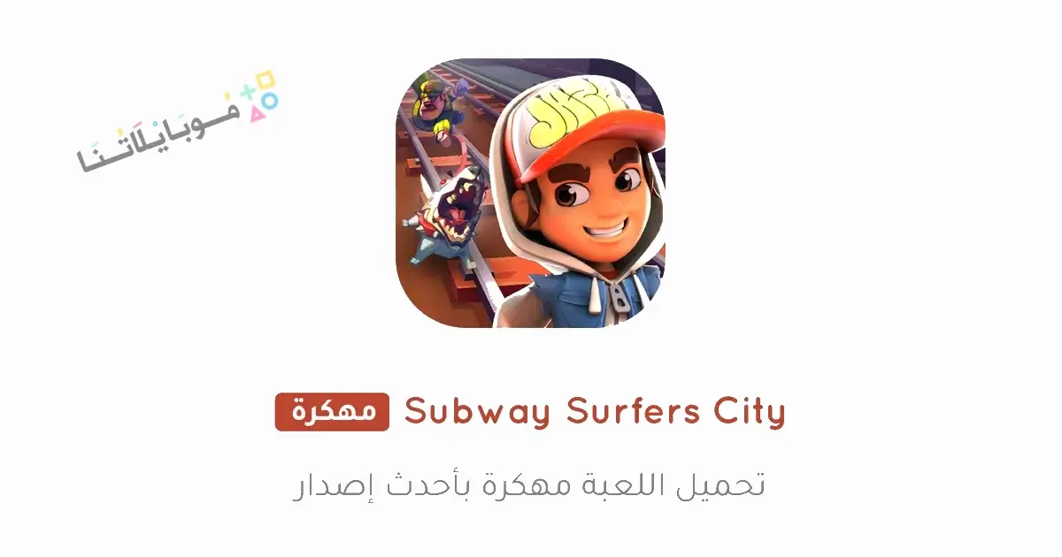 تحميل لعبة Subway Surfers City مهكرة للاندرويد Apk أخر إصدار 2026 مجانا تحميل لعبة Subway Surfers City مهكرة للاندرويد Apk أخر إصدار 2026 مجانا