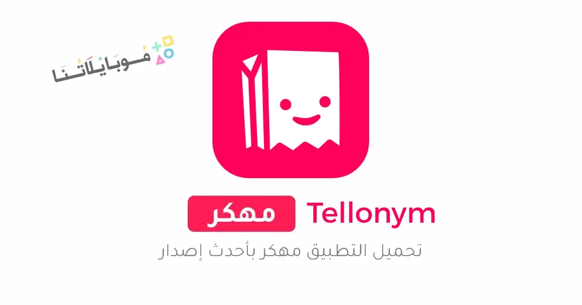 تحميل برنامج تيلينيوم بلس Tellonym Plus مهكر للاندرويد Apk أخر إصدار 2026 مجانا تحميل برنامج تيلينيوم بلس Tellonym Plus مهكر للاندرويد Apk أخر إصدار 2026 مجانا