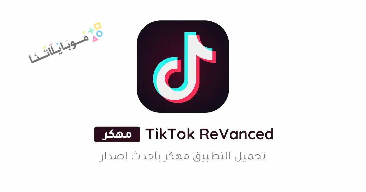تحميل تطبيق تيك توك ريفانسيد TikTok ReVanced مهكر للاندرويد Apk أخر إصدار 2026 مجانا تحميل تطبيق تيك توك ريفانسيد TikTok ReVanced مهكر للاندرويد Apk أخر إصدار 2026 مجانا