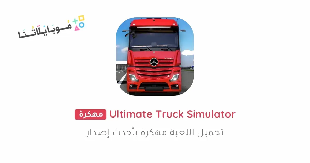 تحميل لعبة Truck Simulator Ultimate مهكرة للاندرويد Apk أخر إصدار 2026 مجانا