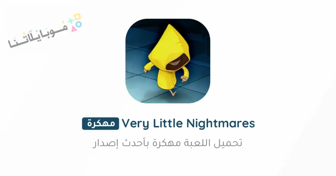 تحميل لعبة Very Little Nightmares مهكرة للاندرويد Apk أخر إصدار 2026 مجانا تحميل لعبة Very Little Nightmares مهكرة للاندرويد Apk أخر إصدار 2026 مجانا