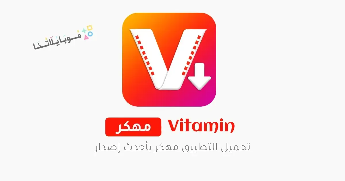 تحميل برنامج تنزيل فيديوهات Vitamin مهكر للاندرويد Apk أخر إصدار 2026 مجانا تحميل برنامج تنزيل فيديوهات Vitamin مهكر للاندرويد Apk أخر إصدار 2026 مجانا