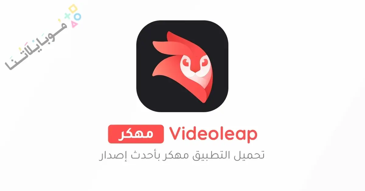 تحميل برنامج فيديو ليب Videoleap Pro مهكر للاندرويد Apk أخر إصدار 2026 مجانا تحميل برنامج فيديو ليب Videoleap Pro مهكر للاندرويد Apk أخر إصدار 2026 مجانا