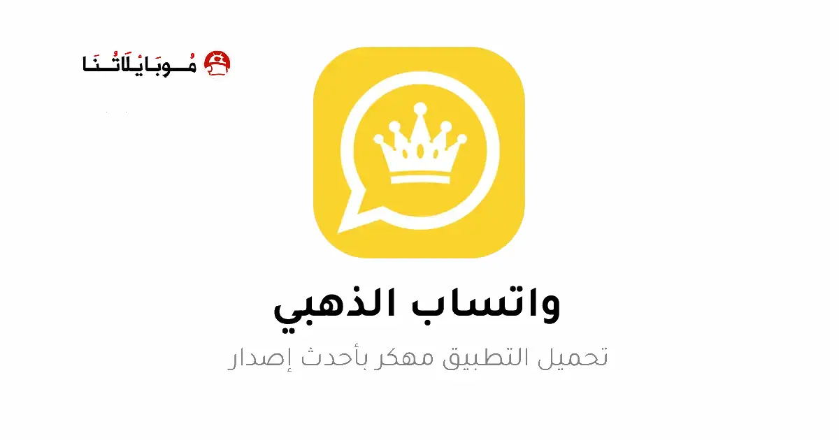 تحميل واتساب الذهبي ابو عرب WhatsApp Gold مهكر للاندرويد Apk 2026 أخر اصدار مجاناً تحميل واتساب الذهبي ابو عرب WhatsApp Gold مهكر للاندرويد Apk 2026 أخر اصدار مجاناً