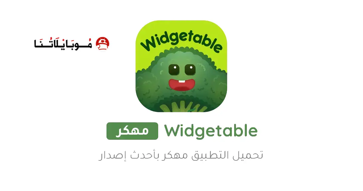 تحميل تطبيق Widgetable مهكر للاندرويد Apk أخر إصدار 2026 مجانا تحميل تطبيق Widgetable مهكر للاندرويد Apk أخر إصدار 2026 مجانا