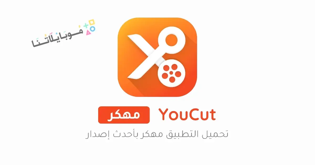 تحميل برنامج يو كات YouCut مهكر للاندرويد Apk أخر إصدار 2026 مجانا تحميل برنامج يو كات YouCut مهكر للاندرويد Apk أخر إصدار 2026 مجانا