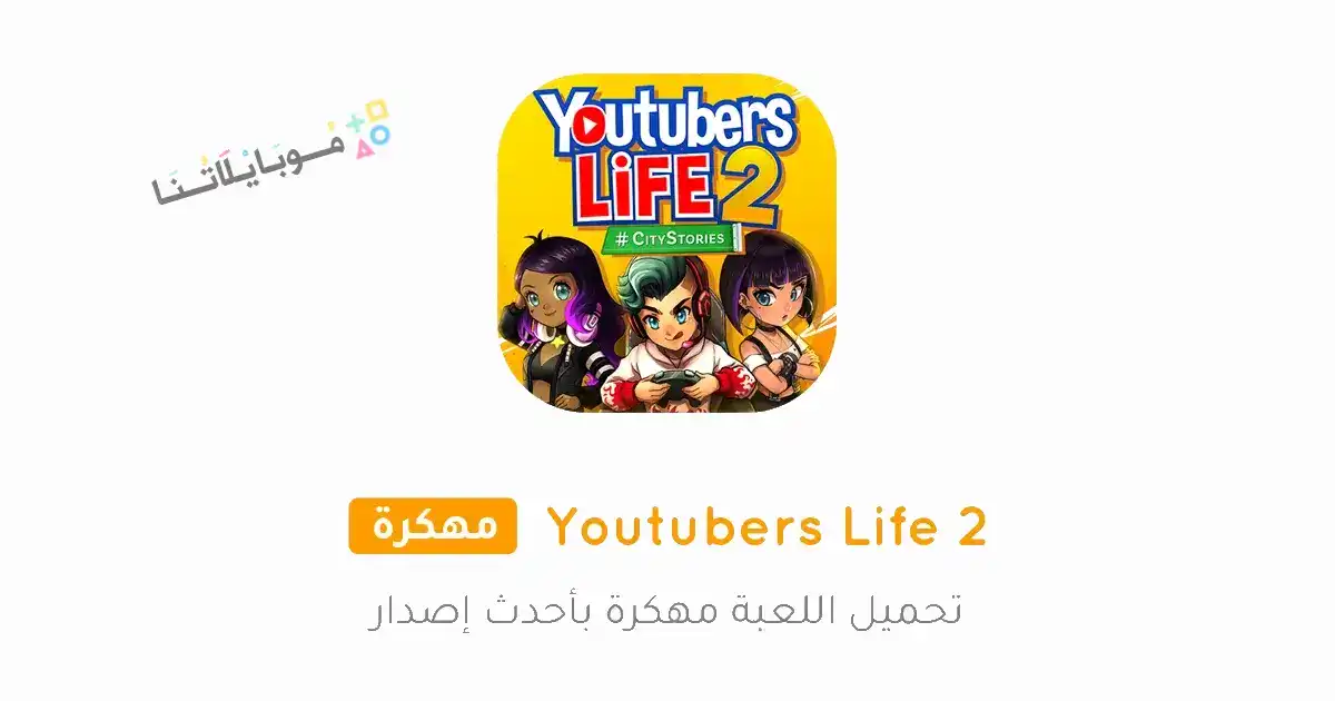 تحميل لعبة Youtubers Life 2 مهكرة للاندرويد Apk أخر إصدار 2026 مجانا تحميل لعبة Youtubers Life 2 مهكرة للاندرويد Apk أخر إصدار 2026 مجانا