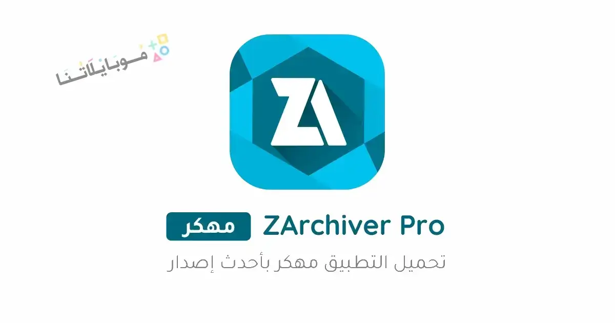 تحميل برنامج زار شيفر Zarchiver Pro مهكر للاندرويد Apk أخر إصدار 2026 مجانا تحميل برنامج زار شيفر Zarchiver Pro مهكر للاندرويد Apk أخر إصدار 2026 مجانا