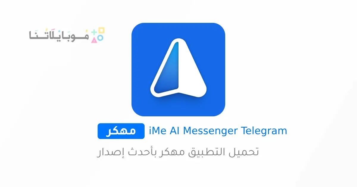 تحميل تطبيق iMe AI Messenger for Telegram مهكر للاندرويد Apk أخر إصدار 2026 مجانا