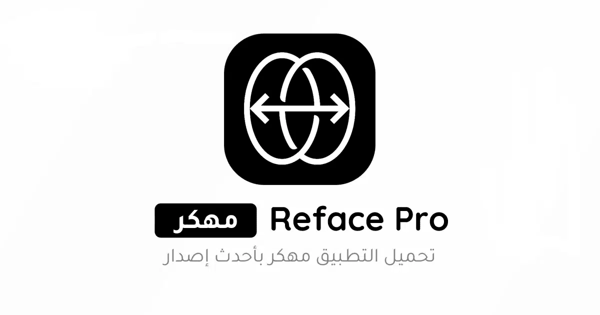 تحميل برنامج ريفيس Reface Pro مهكر للاندرويد Apk أخر إصدار 2026 مجاناً تحميل برنامج ريفيس Reface Pro مهكر للاندرويد Apk أخر إصدار 2026 مجاناً