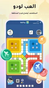 تحميل لعبة WePlay مهكرة للاندرويد Apk أخر إصدار 2026 مجانا تحميل لعبة WePlay مهكرة للاندرويد Apk أخر إصدار 2026 مجانا