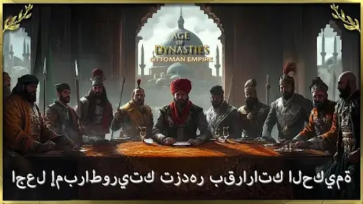 تحميل لعبة الامبراطورية العثمانية Age of Sultans مهكرة للاندرويد Apk أخر إصدار 2026 مجانا تحميل لعبة الامبراطورية العثمانية Age of Sultans مهكرة للاندرويد Apk أخر إصدار 2026 مجانا