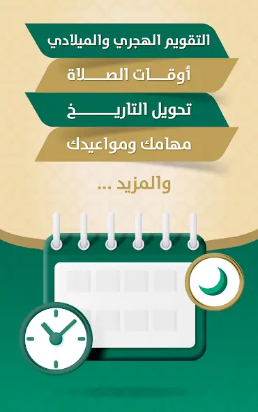 تحميل تطبيق التقويم الهجري والميلادي مهكر للاندرويد Apk أخر إصدار 2026 مجانا تحميل تطبيق التقويم الهجري والميلادي مهكر للاندرويد Apk أخر إصدار 2026 مجانا