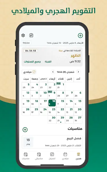 تحميل تطبيق التقويم الهجري والميلادي مهكر للاندرويد Apk أخر إصدار 2026 مجانا تحميل تطبيق التقويم الهجري والميلادي مهكر للاندرويد Apk أخر إصدار 2026 مجانا