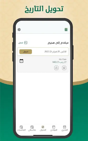تحميل تطبيق التقويم الهجري والميلادي مهكر للاندرويد Apk أخر إصدار 2026 مجانا تحميل تطبيق التقويم الهجري والميلادي مهكر للاندرويد Apk أخر إصدار 2026 مجانا