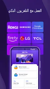 تحميل تطبيق 1001 Tvs مهكر Apk لانعكاس الشاشة للاندرويد 2026 أخر إصدار مجانا تحميل تطبيق 1001 Tvs مهكر Apk لانعكاس الشاشة للاندرويد 2026 أخر إصدار مجانا