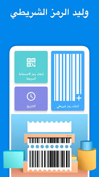 تحميل تطبيق صانع الباركود Barcode Generator مهكر للاندرويد Apk أخر إصدار 2026 مجانا تحميل تطبيق صانع الباركود Barcode Generator مهكر للاندرويد Apk أخر إصدار 2026 مجانا