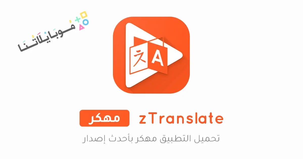 تحميل تطبيق zTranslate مهكر للاندرويد Apk أخر إصدار 2026 مجانا تحميل تطبيق zTranslate مهكر للاندرويد Apk أخر إصدار 2026 مجانا