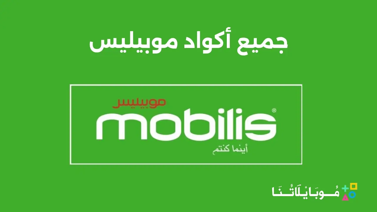 جميع أكواد موبيليس